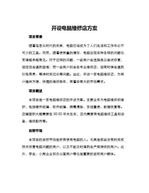 开设电脑维修店方案