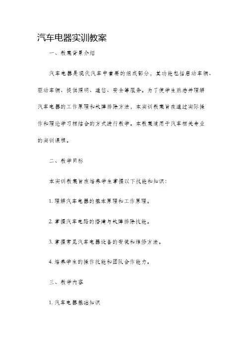 汽车电器实训教案