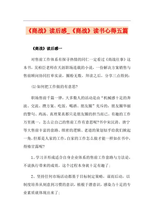 《商战》读后感_《商战》读书心得五篇
