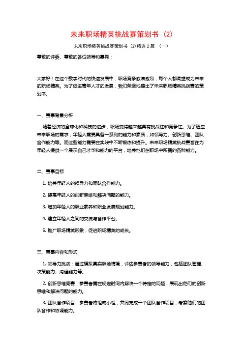 未来职场精英挑战赛策划书2篇