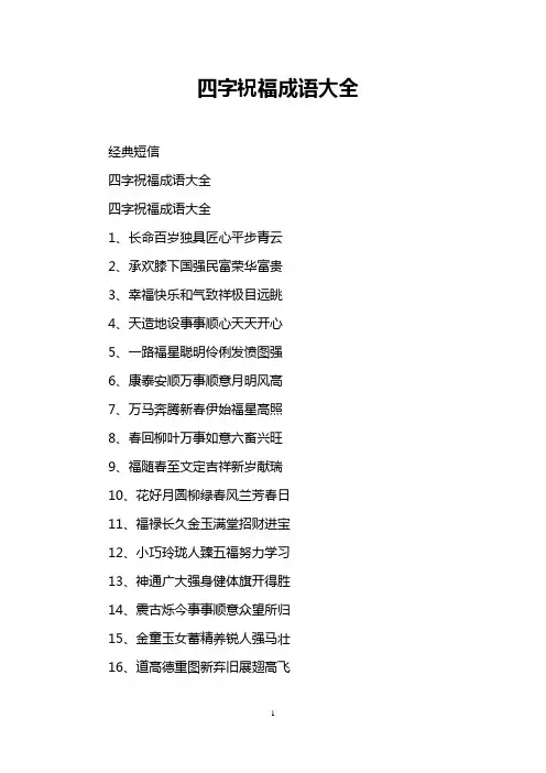 四字祝福成语大全