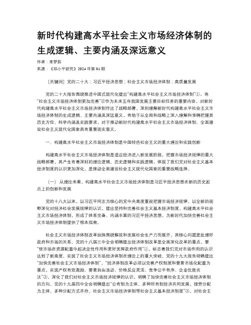 新时代构建高水平社会主义市场经济体制的生成逻辑、主要内涵及深远意义