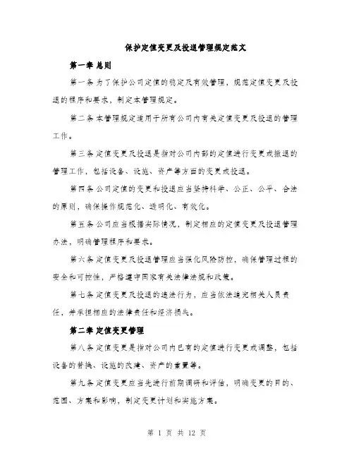 保护定值变更及投退管理规定范文（三篇）