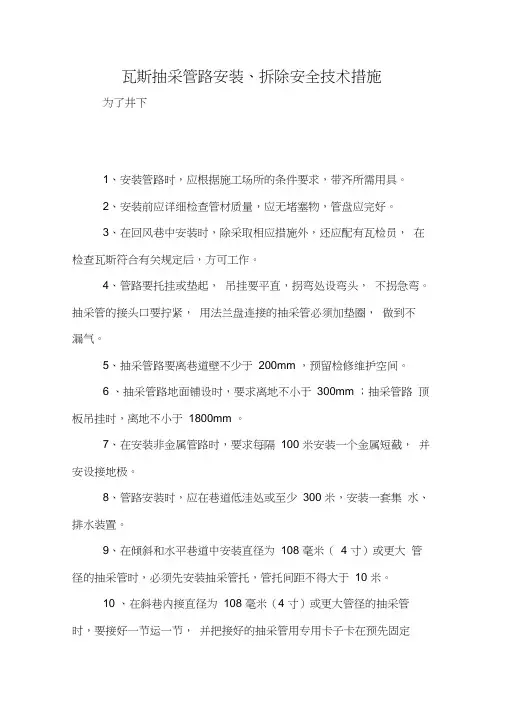 (完整word版)瓦斯抽采管路安装、拆除安全技术措施