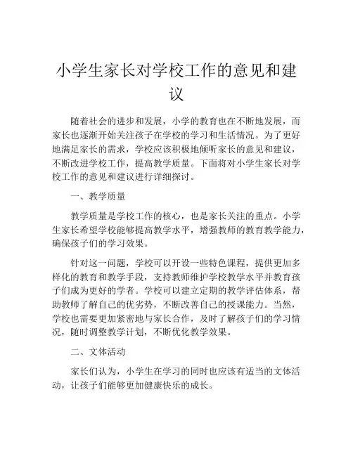 小学生家长对学校工作的意见和建议