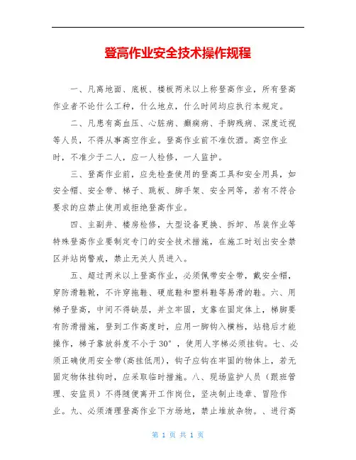 登高作业安全技术操作规程