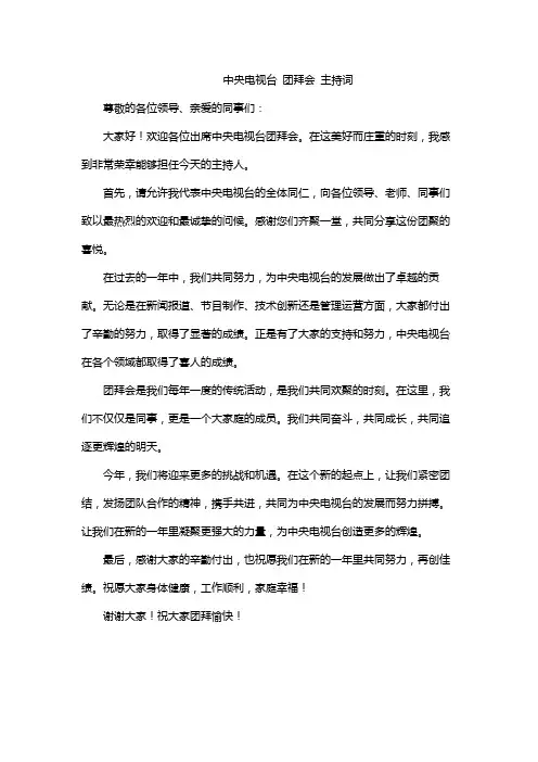 中央电视台 团拜会 主持词