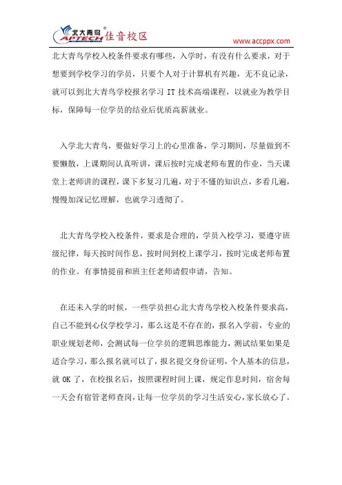 北大青鸟学校入校条件