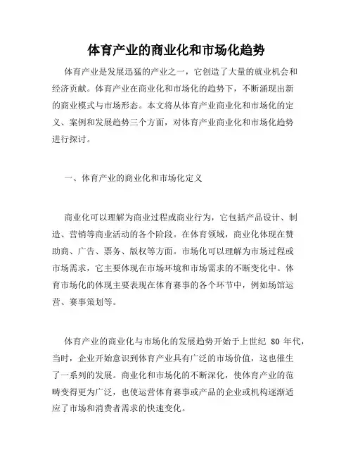 体育产业的商业化和市场化趋势