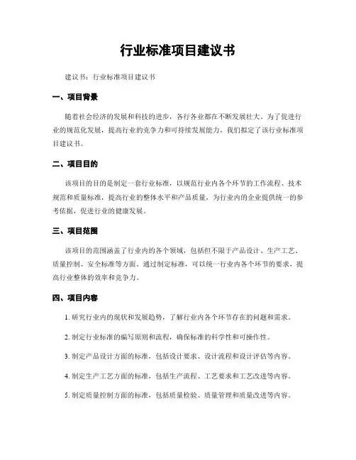行业标准项目建议书