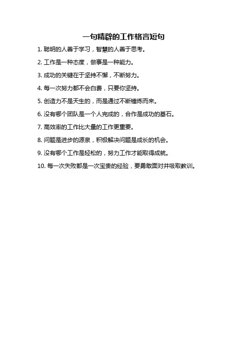 一句精辟的工作格言短句