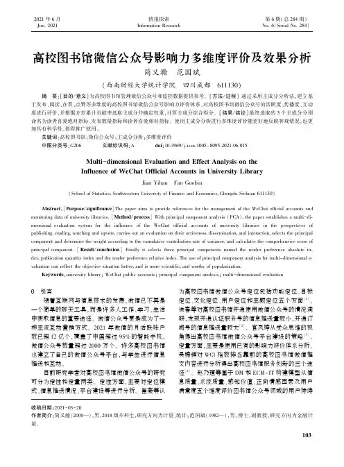 高校图书馆微信公众号影响力多维度评价及效果分析