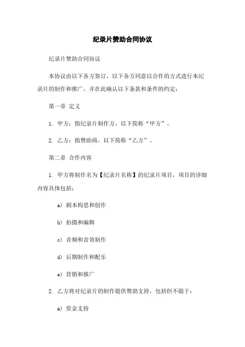纪录片赞助合同协议
