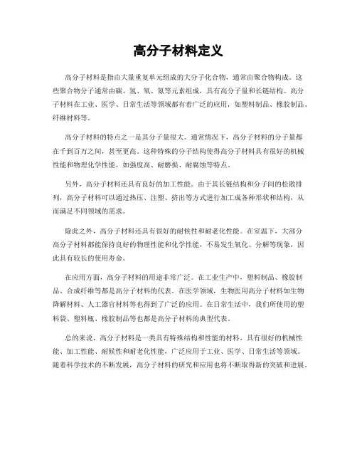 高分子材料定义