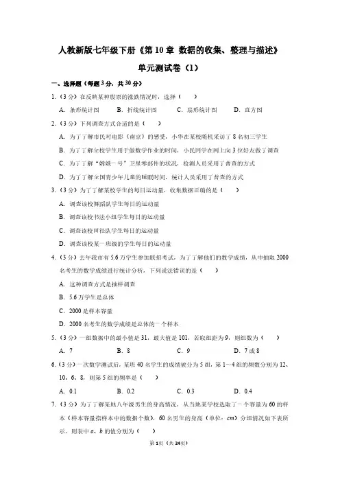 人教版七年级数学下册《第10章 数据的收集、整理与描述》单元测试卷及答案
