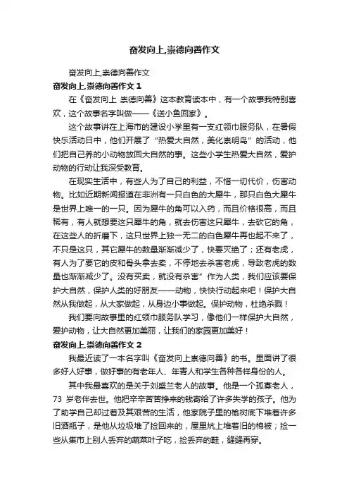 奋发向上,崇德向善作文