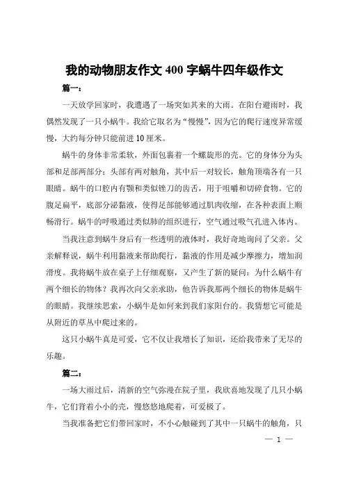 我的动物朋友作文400字蜗牛四年级作文