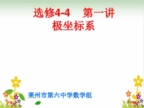 人教A版高中数学选修4-4 第一讲第二节 极坐标系教学课件
