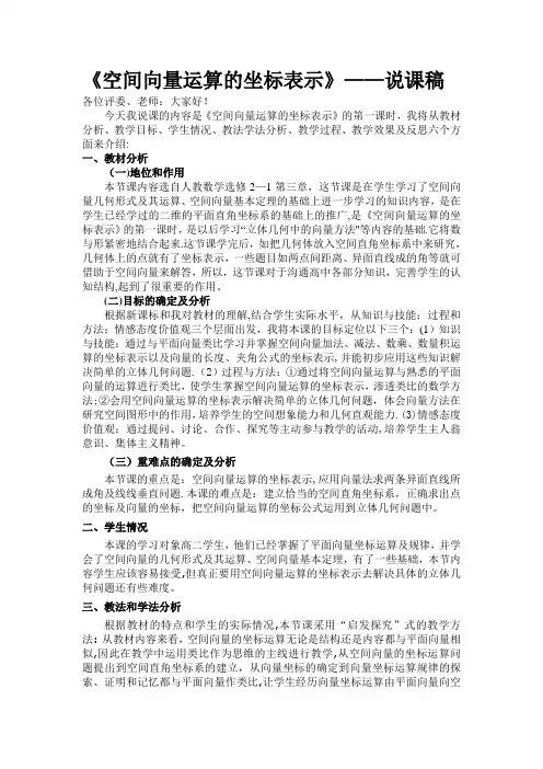 《空间向量运算的坐标表示》说课稿