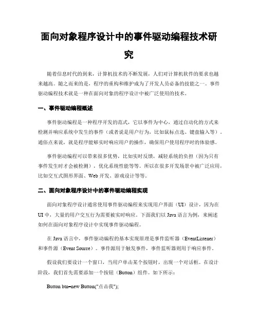 面向对象程序设计中的事件驱动编程技术研究