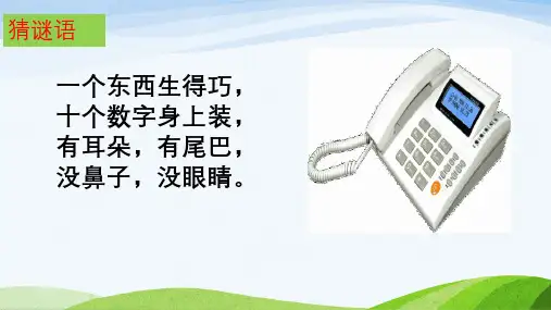 一年级下册语文部编版课件《口语交际：打电话》教学课件PPT