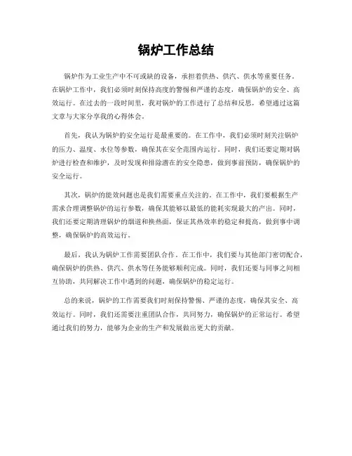 锅炉工作总结
