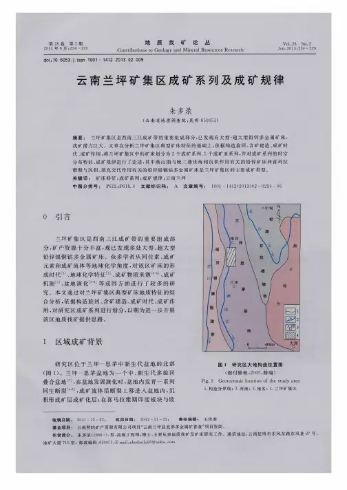 云南兰坪矿集区成矿系列及成矿规律