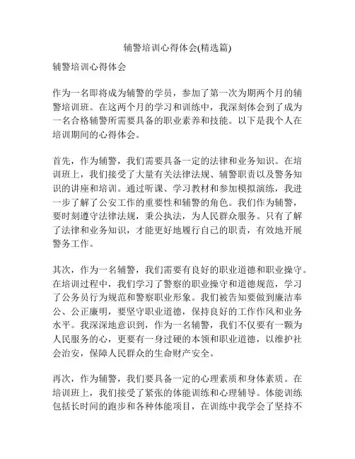 辅警培训心得体会(精选篇)