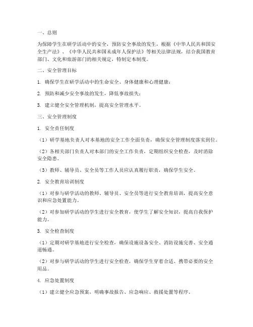 小学研学基地安全管理制度