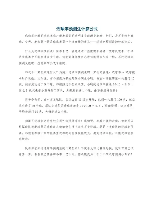 进球率预测法计算公式