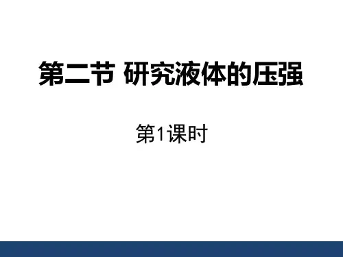粤沪版八年级物理下册《研究液体的压强》神奇的压强PPT课件