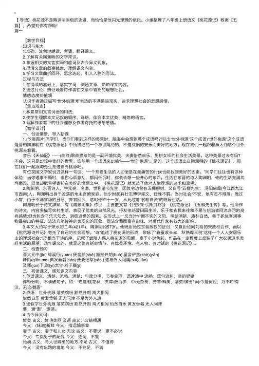 八年级上册语文《桃花源记》教案【五篇】