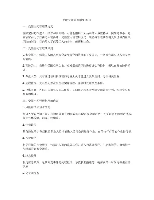 受限空间管理制度2018