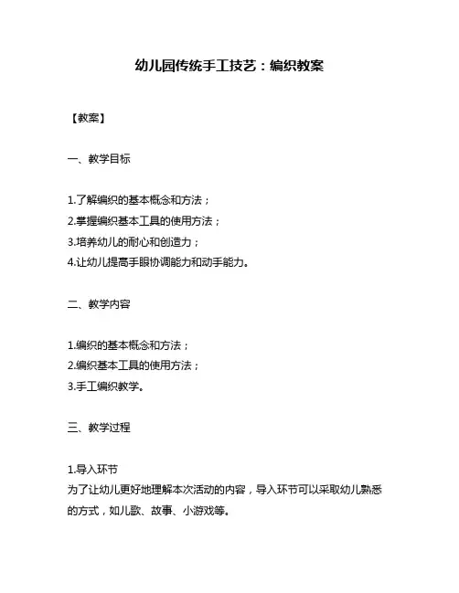 幼儿园传统手工技艺：编织教案