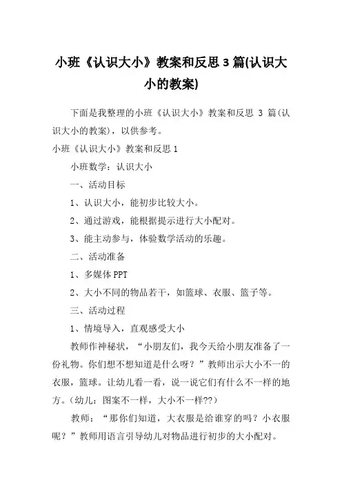 小班《认识大小》教案和反思3篇(认识大小的教案)