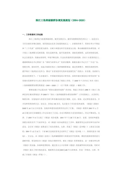 珠江三角洲城镇群协调发展规划(2004-2020)