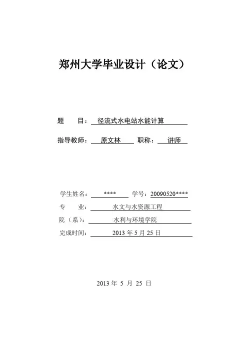 水文与水资源工程毕业设计
