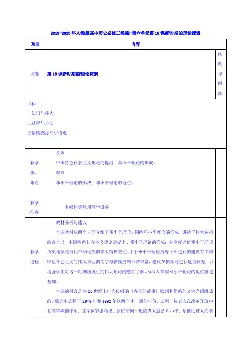 2019-2020年人教版高中历史必修三教案-第六单元第18课新时期的理论探索