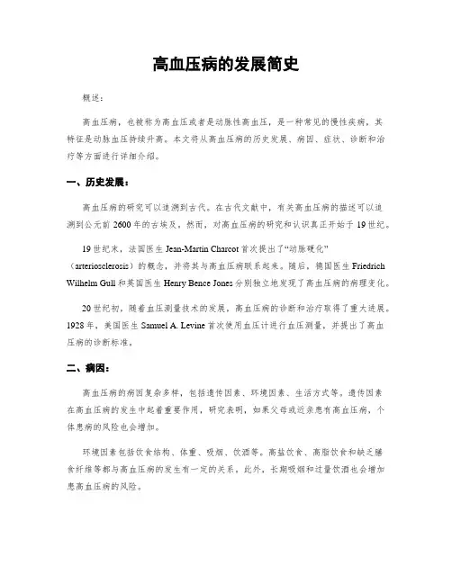 高血压病的发展简史