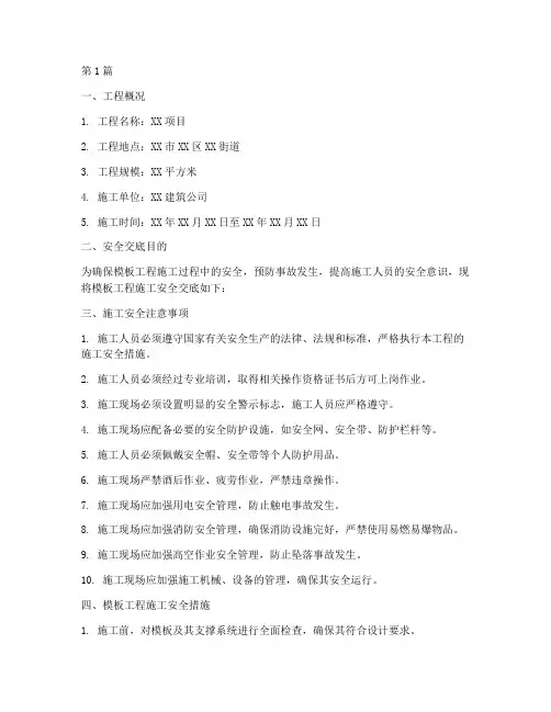 模板工程施工安全交底(3篇)