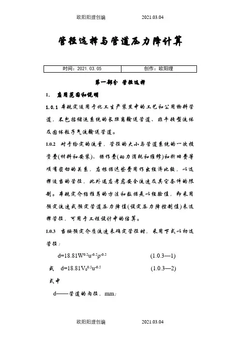 管径选择与管道压力降计算(一)1~60之欧阳理创编