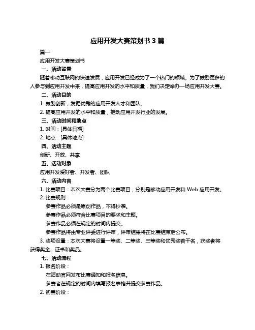 应用开发大赛策划书3篇
