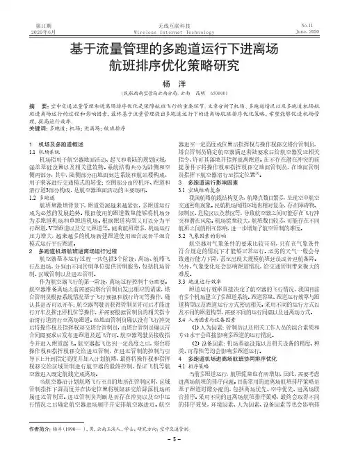 基于流量管理的多跑道运行下进离场航班排序优化策略研究