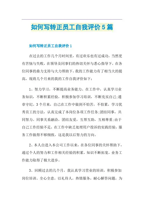如何写转正员工自我评价5篇