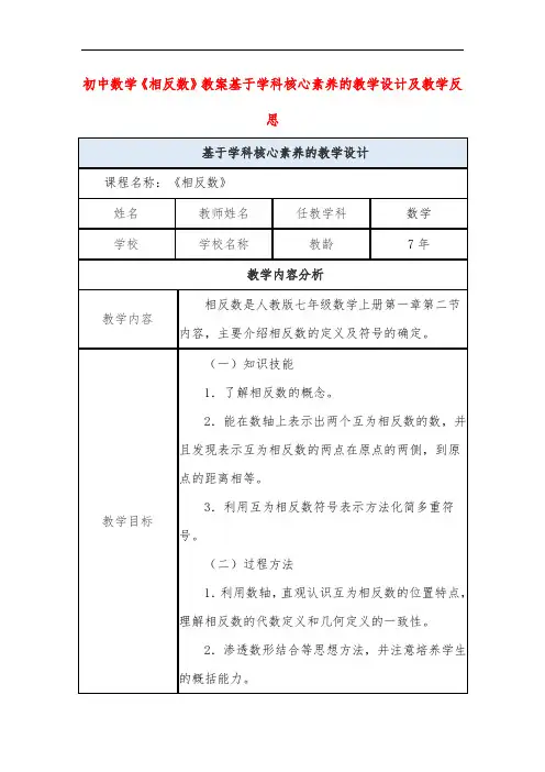 初中数学《相反数》教案基于学科核心素养的教学设计及教学反思