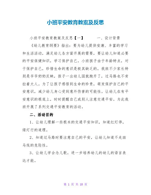 小班安全教育教案及反思