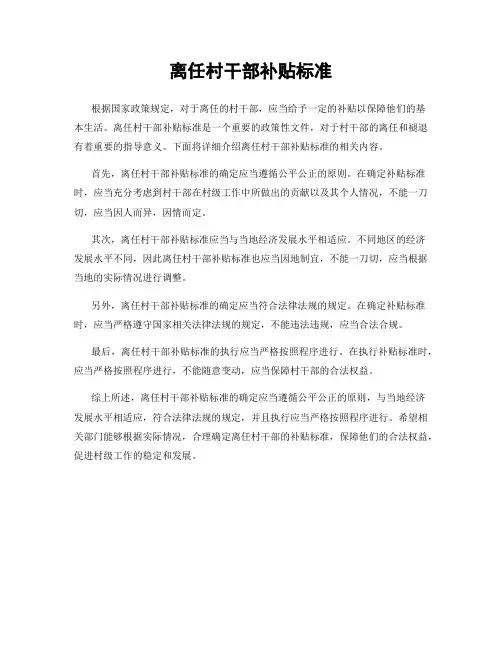 离任村干部补贴标准
