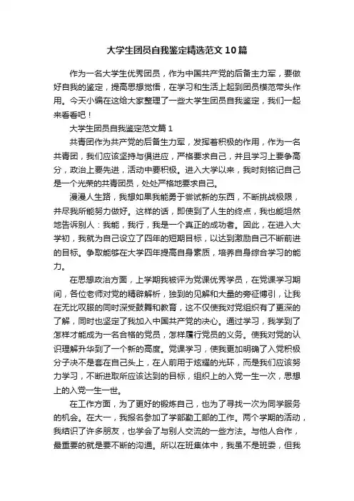 大学生团员自我鉴定精选范文10篇