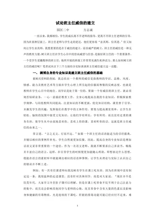 试论班主任威信的建立