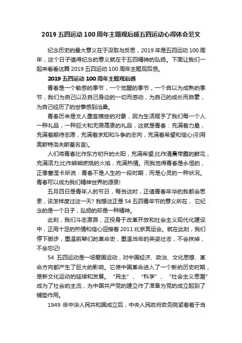 2019五四运动100周年主题观后感五四运动心得体会范文